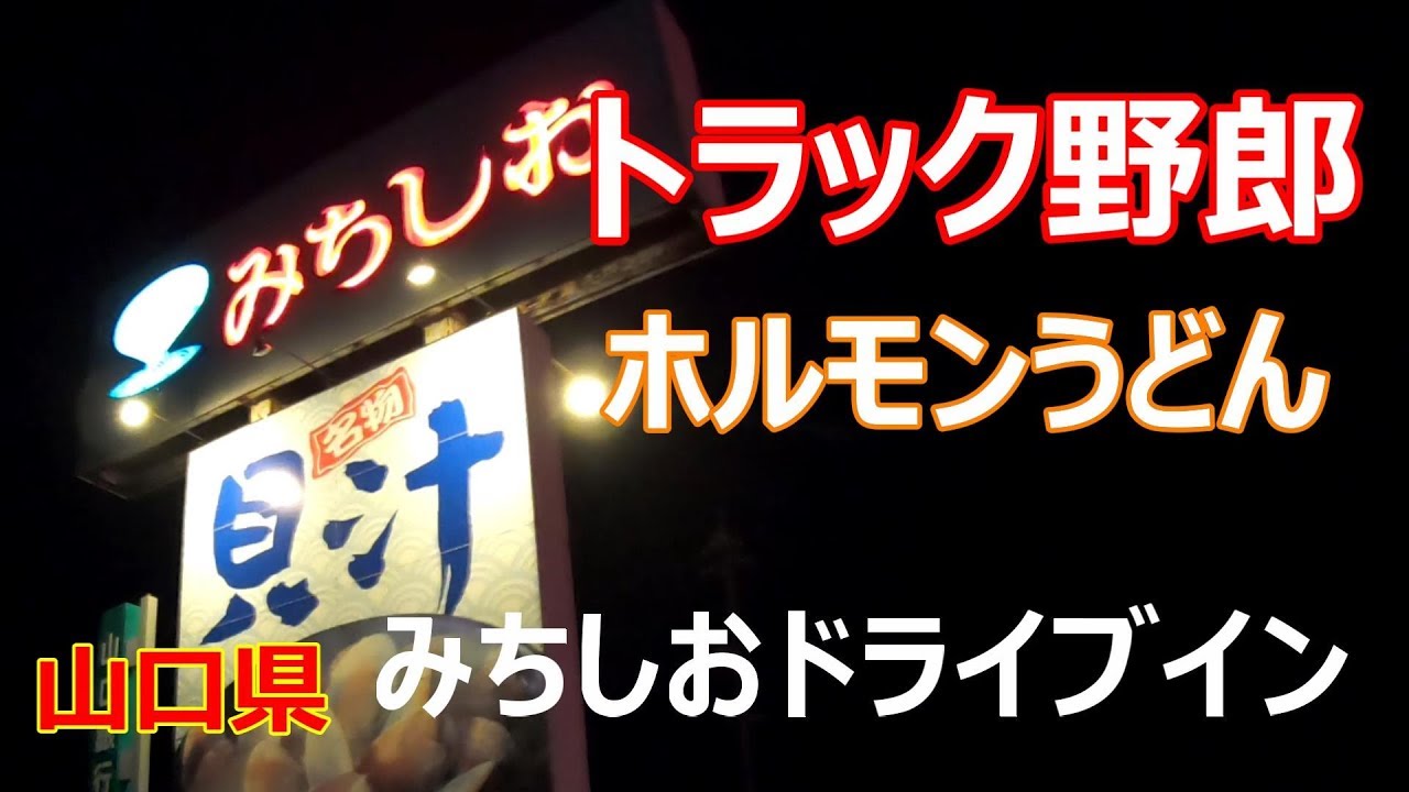 【みちしおドライブイン】ここへ来ると若い時にがむしゃらに走ってた時を思い出します。【国道2号線】