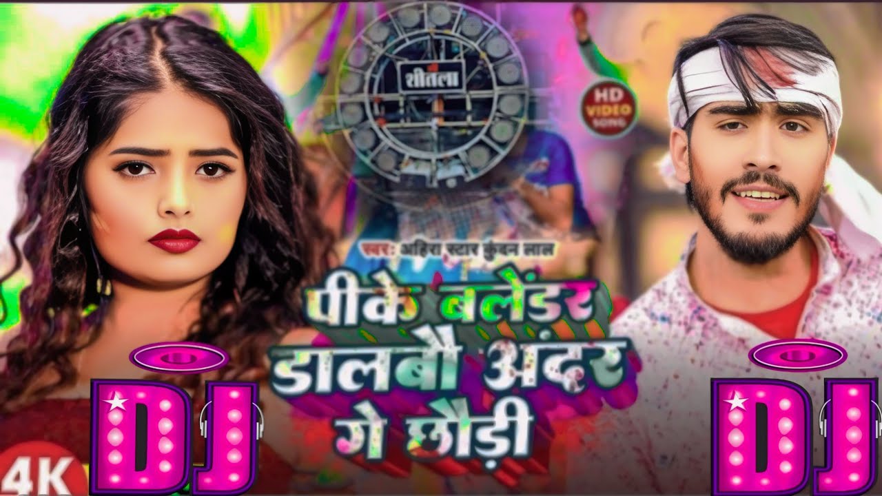 DJ REMIX SONG|पीके बलेंडर डालबौ अंदर गे छौड़ी| #Ahira Star Kundan Lal | Magahi Holi Song 2025