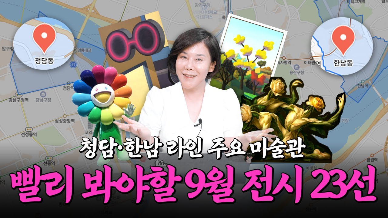 [이벤트] 예술의 계절, 9월! 전시가 이렇게나 많다고? 한남·청담·교외 미술관 지금 가야 할 전시만 골랐습니다