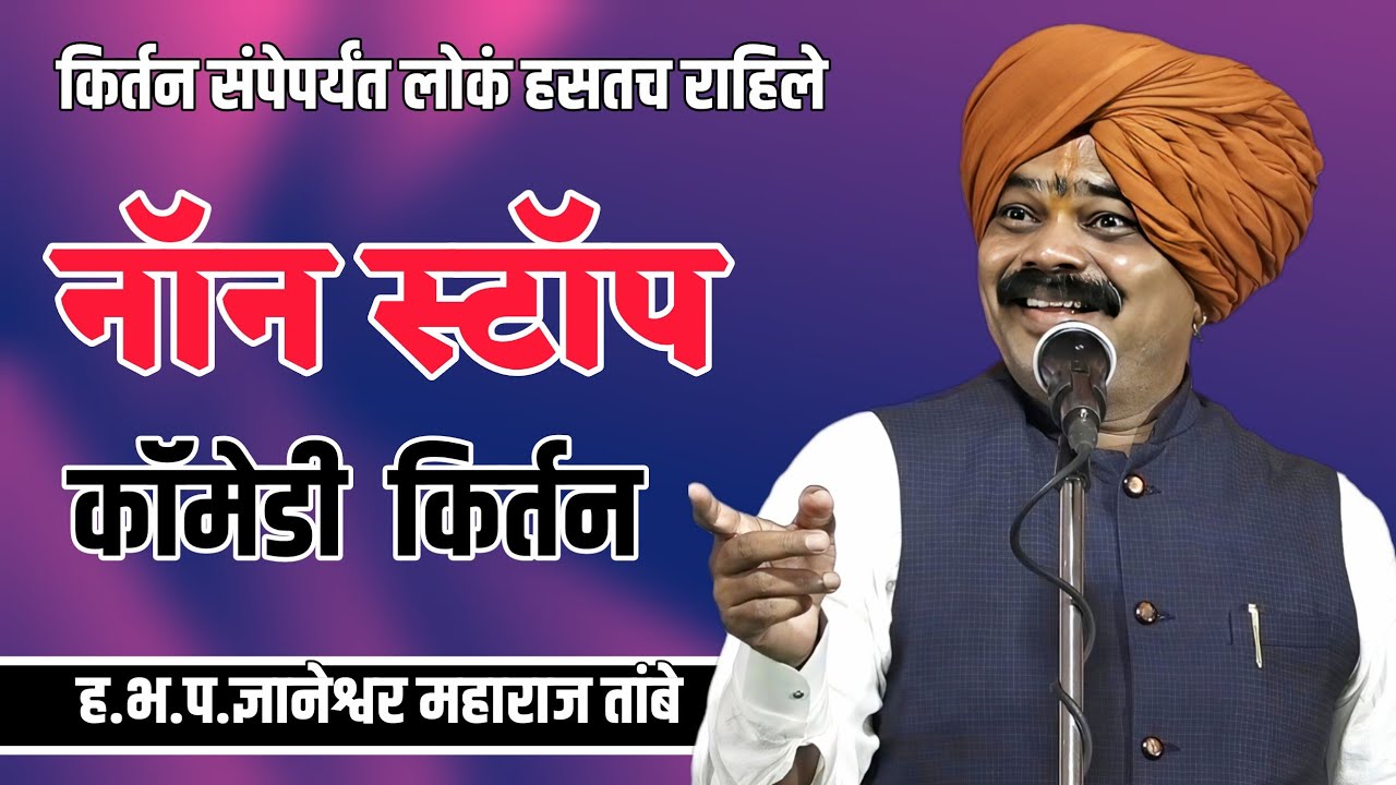 फुल कॉमेडी कीर्तन!ज्ञानेश्वर महाराज तांबे #comedy #kirtan #video #music #song #viral #shorts #reels 