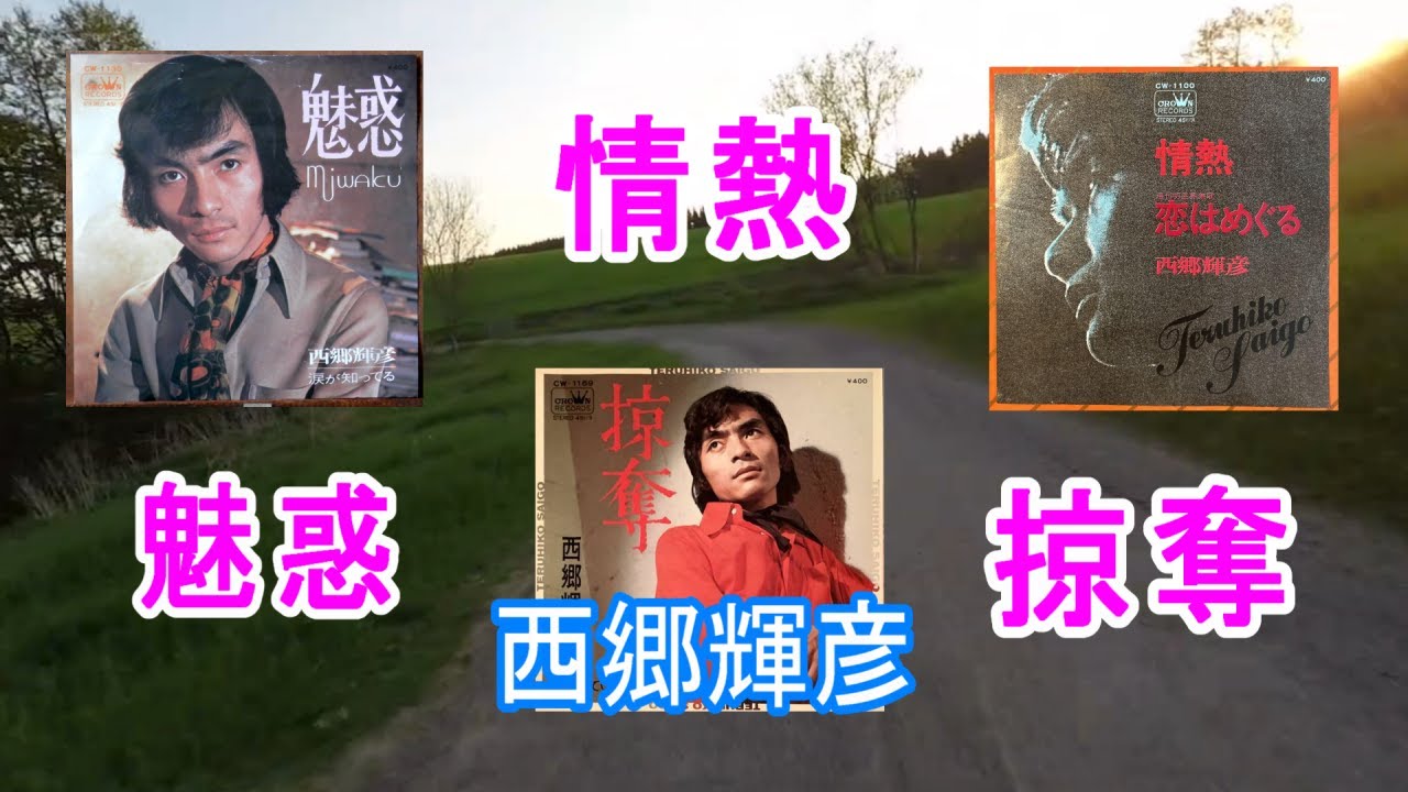 情熱・魅惑・掠奪★西郷輝彦★愛の三部作