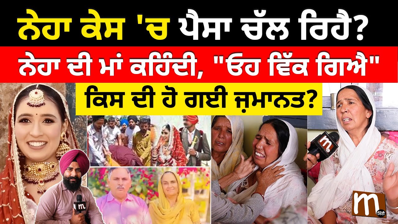 Neha case: ਨੇਹਾ ਦੀ ਮਾਂ ਕਹਿੰਦੀ, 