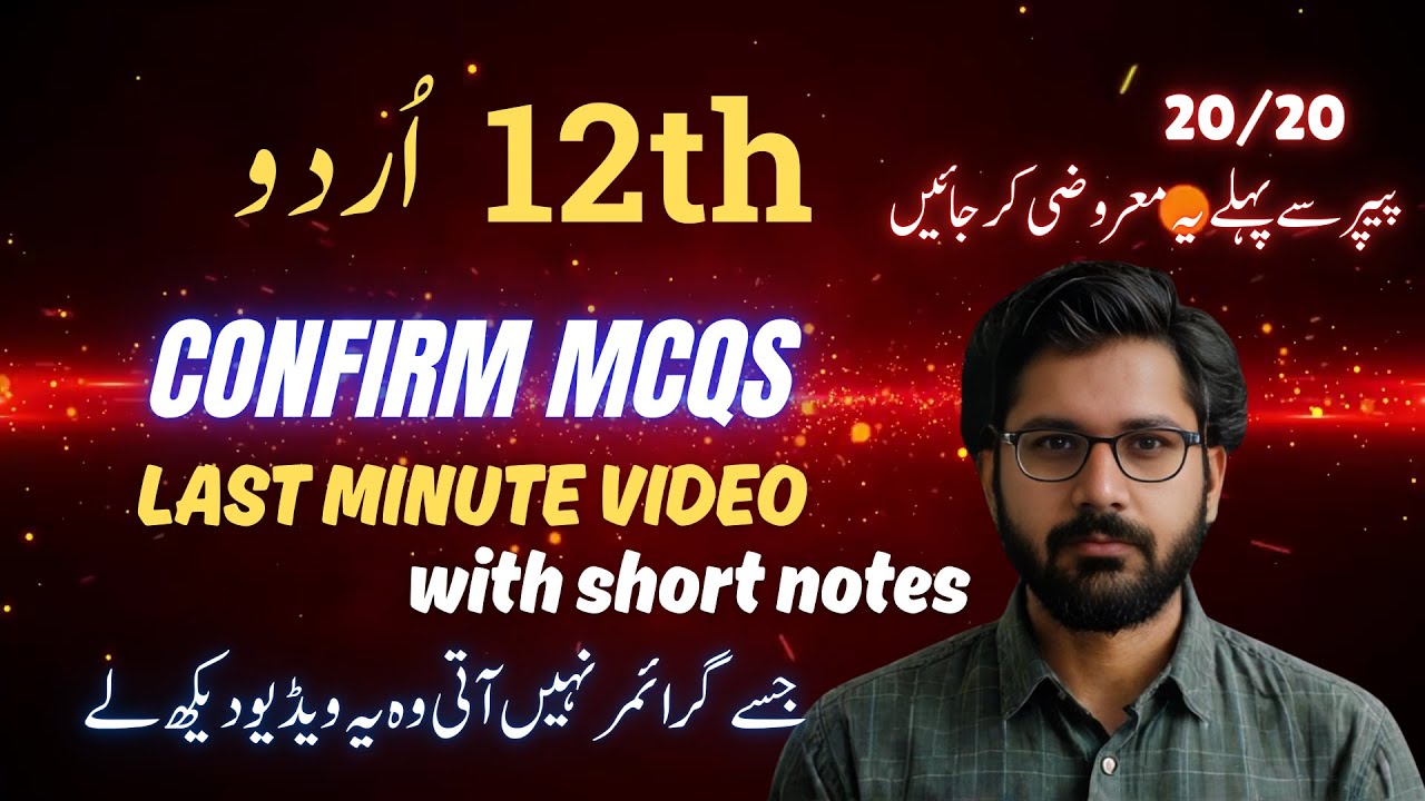 12th class urdu guess paper 2025 | class 12 urdu important MCQs 2025 | 12th urdu Guess Paper 2025