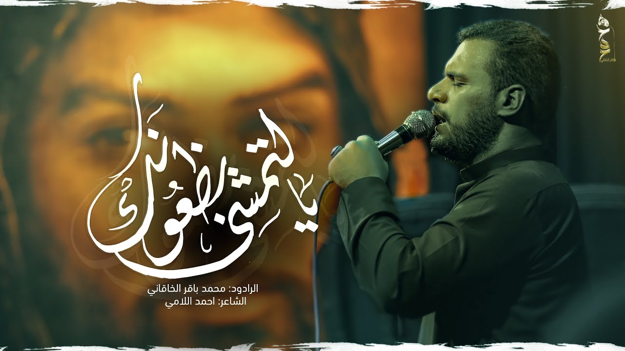 يالتمشي بظعونك | الملا محمد باقر الخاقاني سيد سلام الحسيني - عزاء هيئة مجانين الحسين عليه السلام