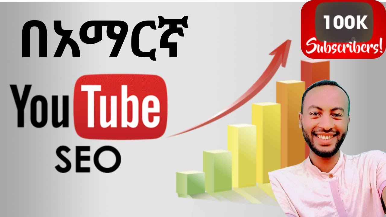 YouTube SEO Full Course by Amharic የዩቲዩብ ቻናል ማሳደጊያ ሙሉ ኮርስ በአማርኛ