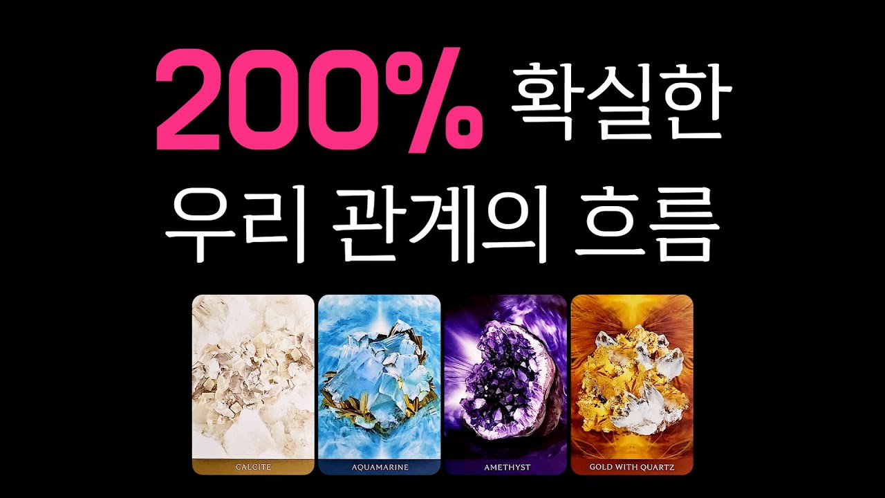 [타로] 우리 관계의 흐름 (소름 주의🥶)