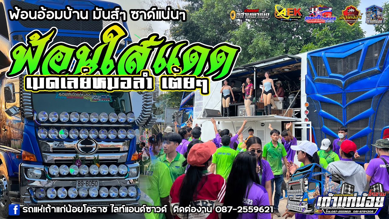 [เมดเลย์หมอลำ] สาวแหล่บ้านนา ฮอยกอดบั้งไฟแสน -รถแห่เถ้าแก่น้อยโคราช หน่วยที่ 2