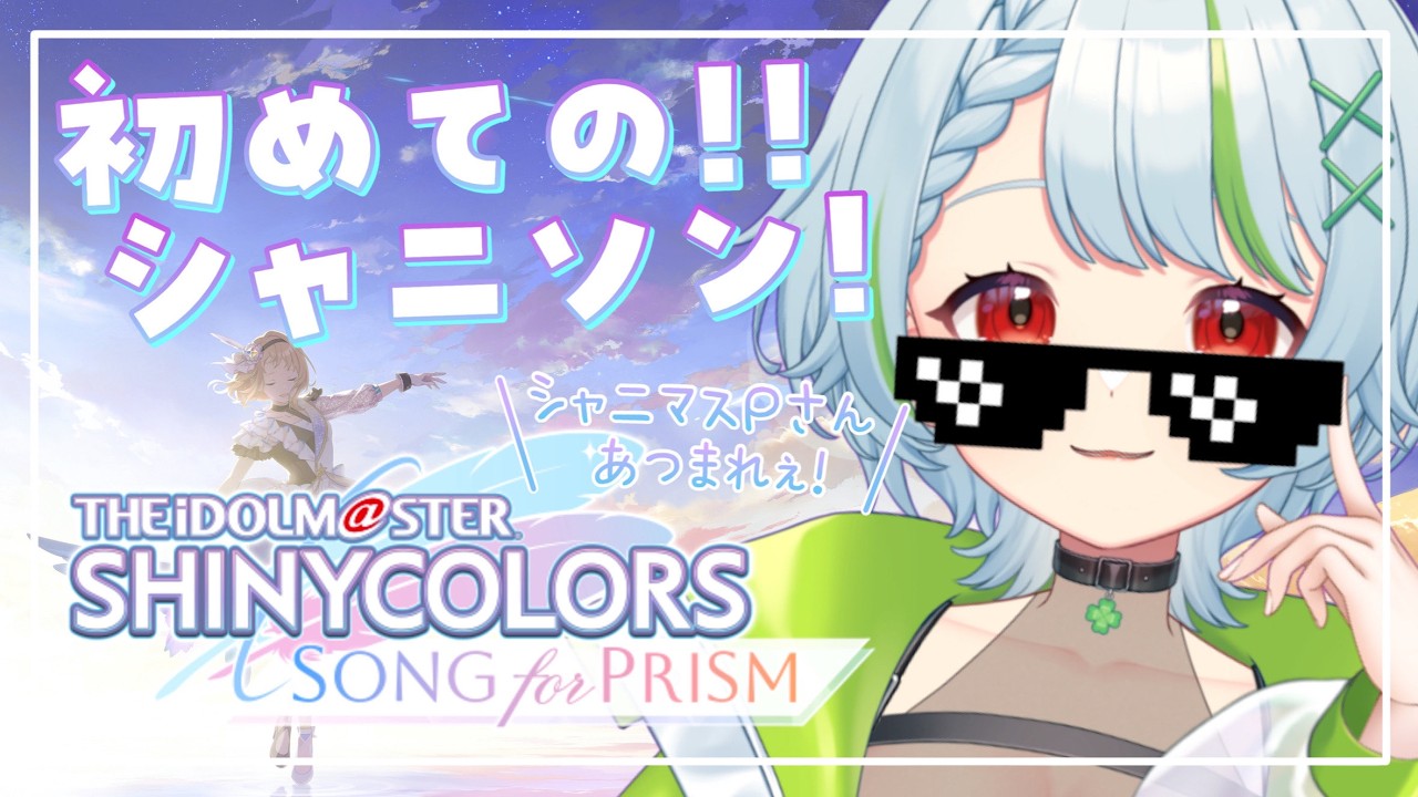 0224【#シャニソン 】#12 完全初見！Pさんあつまれぇ！ #アイドルマスターシャイニーカラーズ  #新人Vtuber　#Vtuber