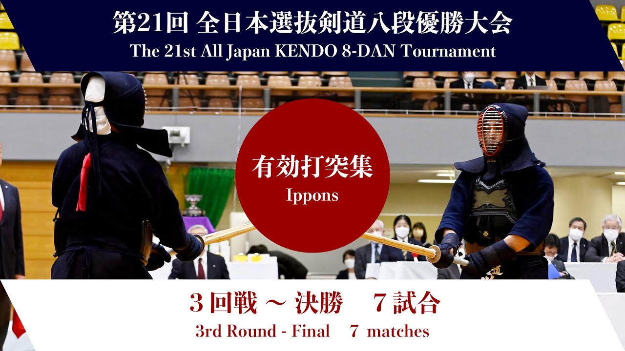 第21回全日本選抜剣道八段優勝大会 ３回戦〜決勝　有効打突集
