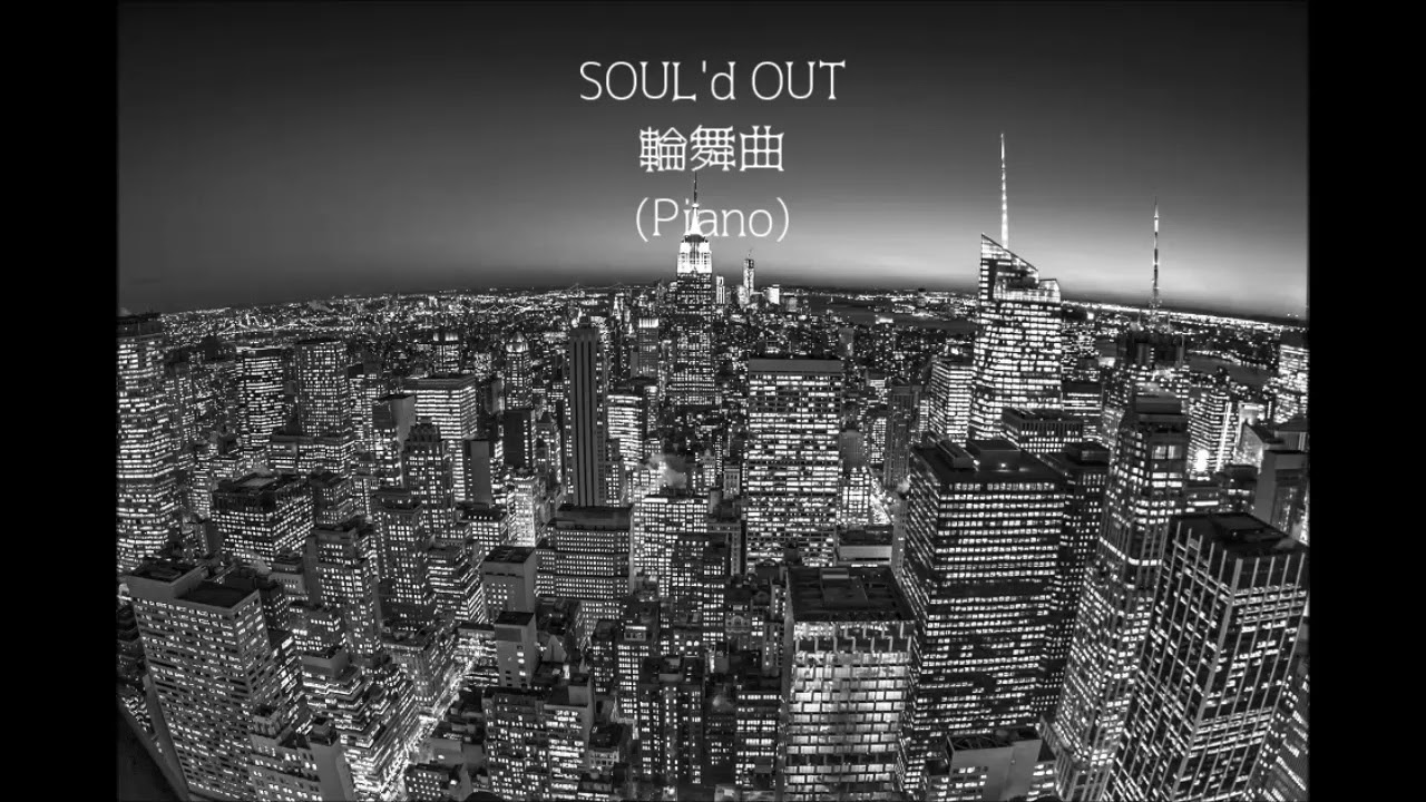 SOUL'd OUT 輪舞曲【Piano】
