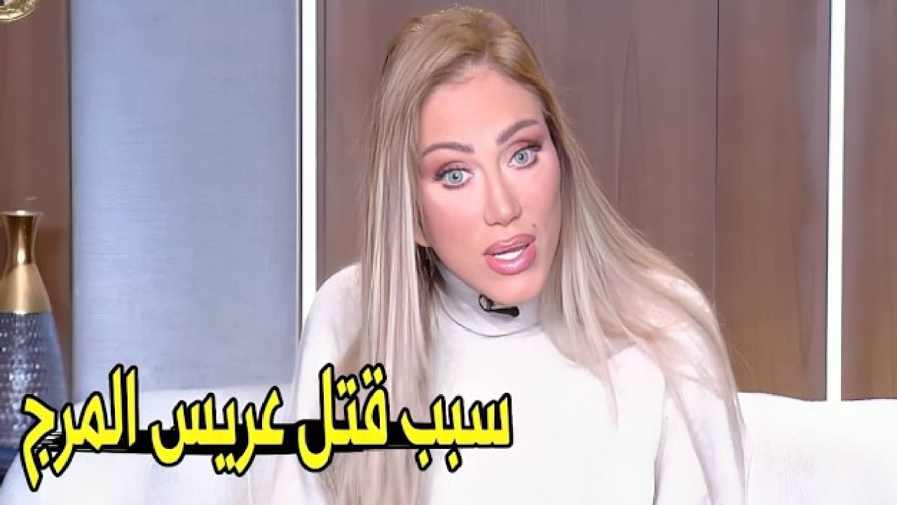 كيف توفـ ـي عريس المرج علي يد زوجتة ؟ 😲 | ريهام سعيد تكشف تفاصيل الطب الشرعي لـ قضية عريس المرج