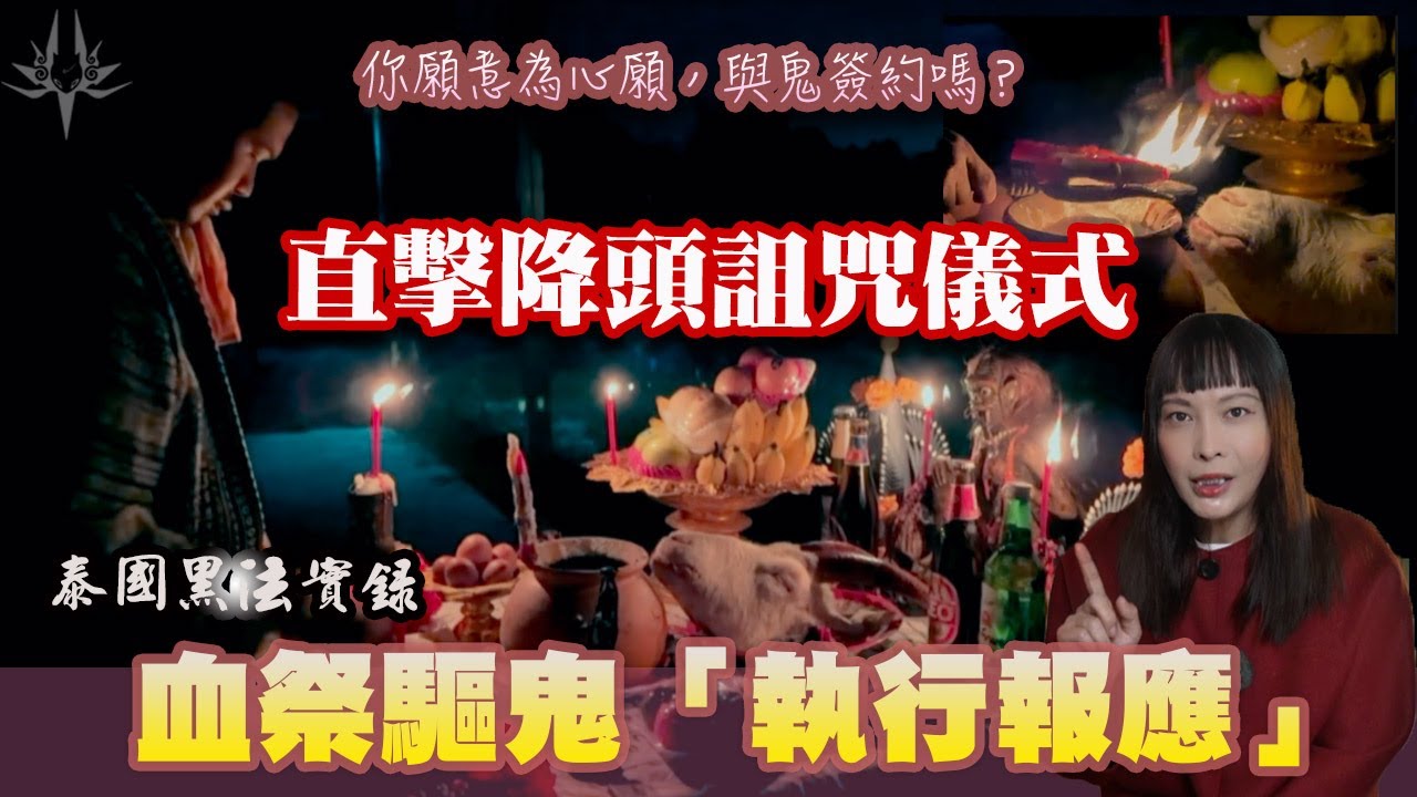 直擊降頭詛咒儀式，血祭驅鬼「執行報應」，你願意為心願，為執行報應，與鬼簽約嗎？泰國黑法實錄，你不知道的事！