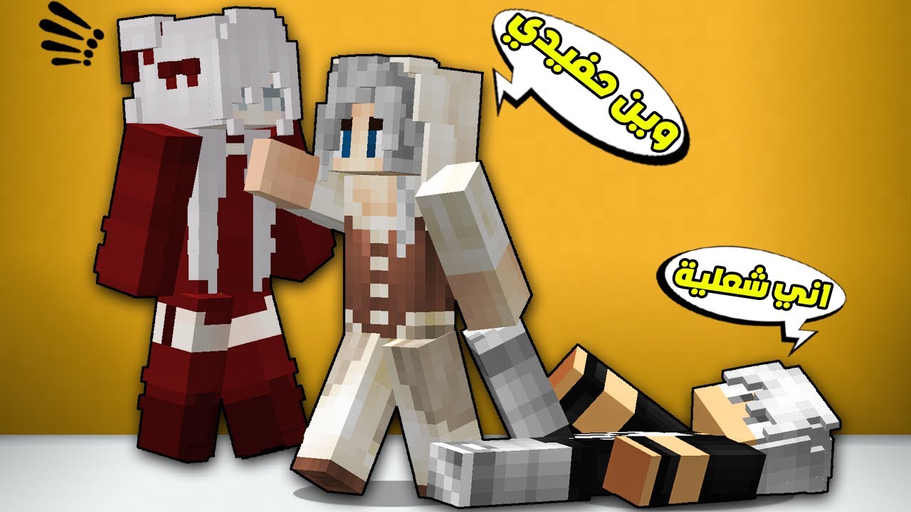 مون كرافت : بيبيتي رجعت للمدينة علمود كفته😲شوفو شنو صار😱!!؟