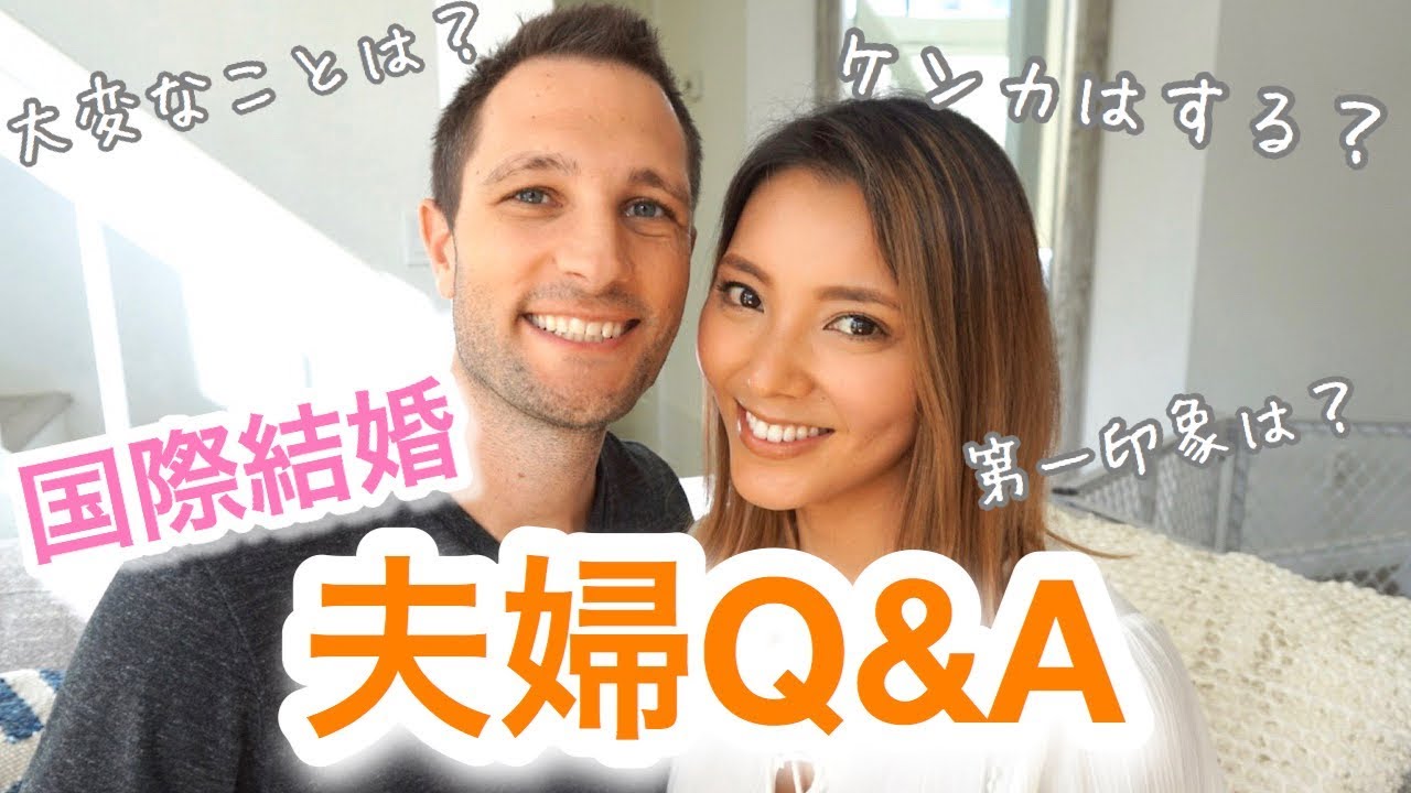 夫婦Q&A♡ 国際カップル質問コーナー【日本語字幕あり】｜アメリカ生活｜国際結婚｜新米ママ｜子育て｜