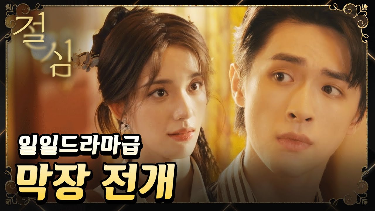 [절심] 매제가 청혼하고 큰아버지가 책임지겠다는 막장 드라마 #窃心 #StealingHeart