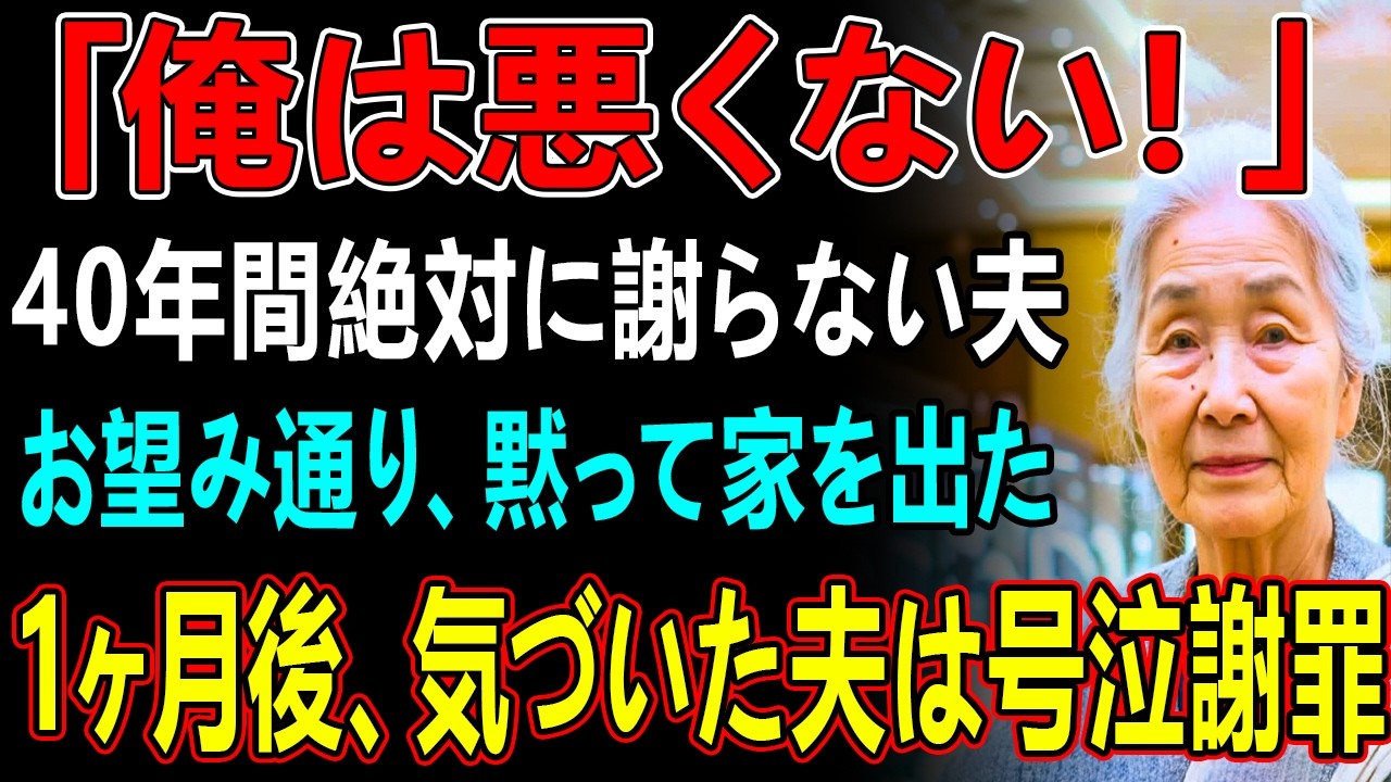 40年間私に絶対に謝らない夫「俺は悪くない。俺にこんな気持ちにさせるお前が悪い！謝れ！」私「いやなんで？」夫「うるさい！俺は悪くない！」ついに我慢の限界が来た結果…