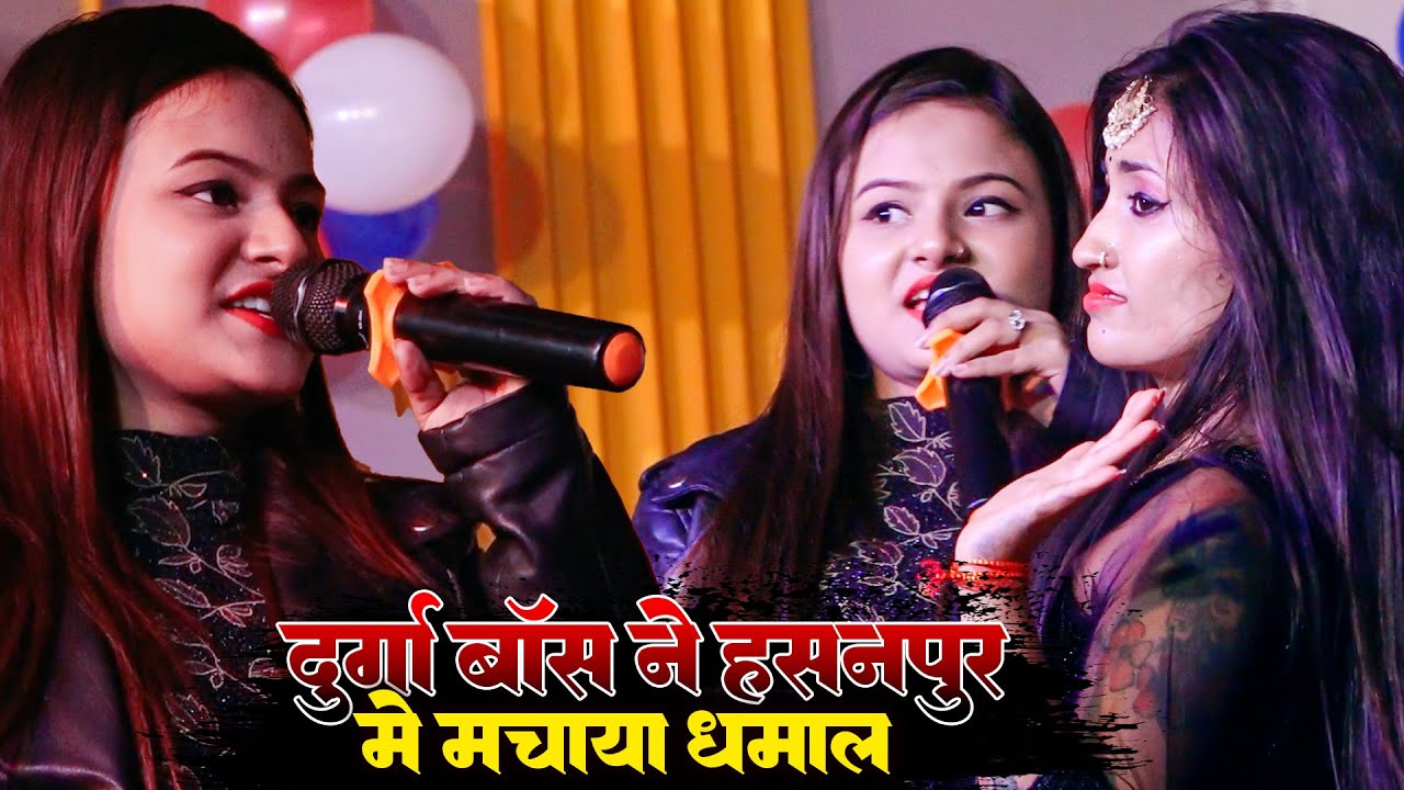 दुर्गा बॉस और सुंदर समंजस ने हसनपुर में धमाल मचाया डांस कर के || Durga Boss Live New Stage show 2023