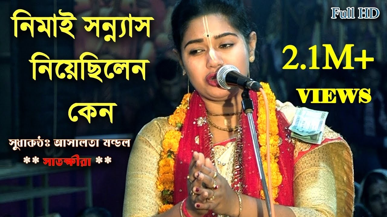 দয়া করে একা দেখবেন না ❌একা দেখলে, চোখের জল রাখা অসম্ভব 😭 আশালতা মন্ডল কীর্তন- ashalata mondal kirtan