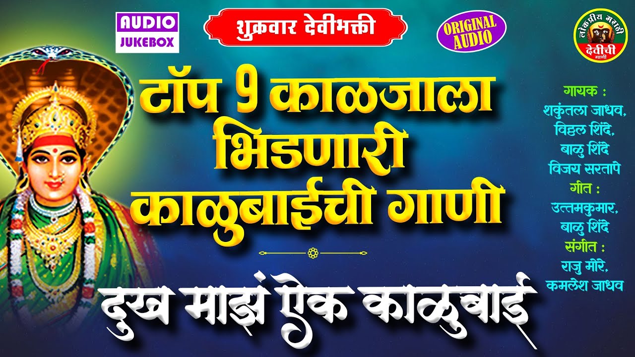 टॉप 9 काळजाला भिडणारी काळुबाईची गाणी | दुख माझं ऐक काळुबाई | Kalubai Songs Marathi | Kalubaichi Gani