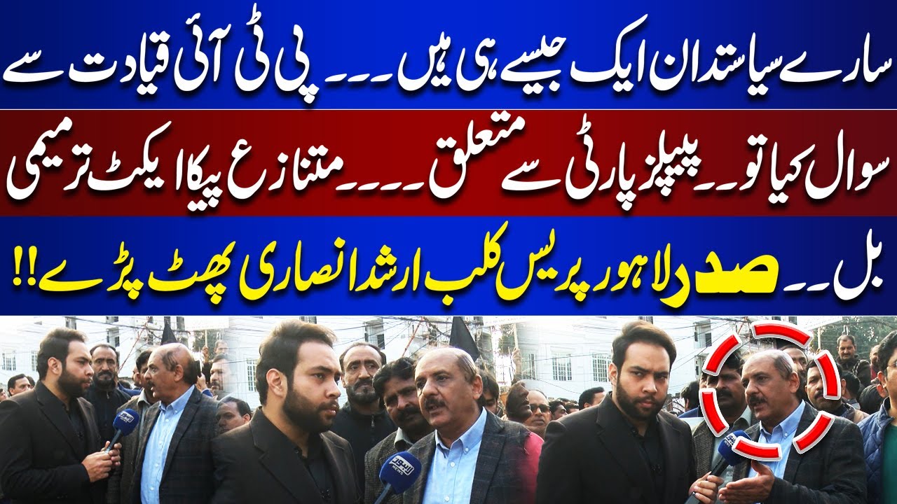 Saray Politician AIk Jaisay Hai | President Lahore Press Club Arshad Ansari Got Angry | Tamahsa