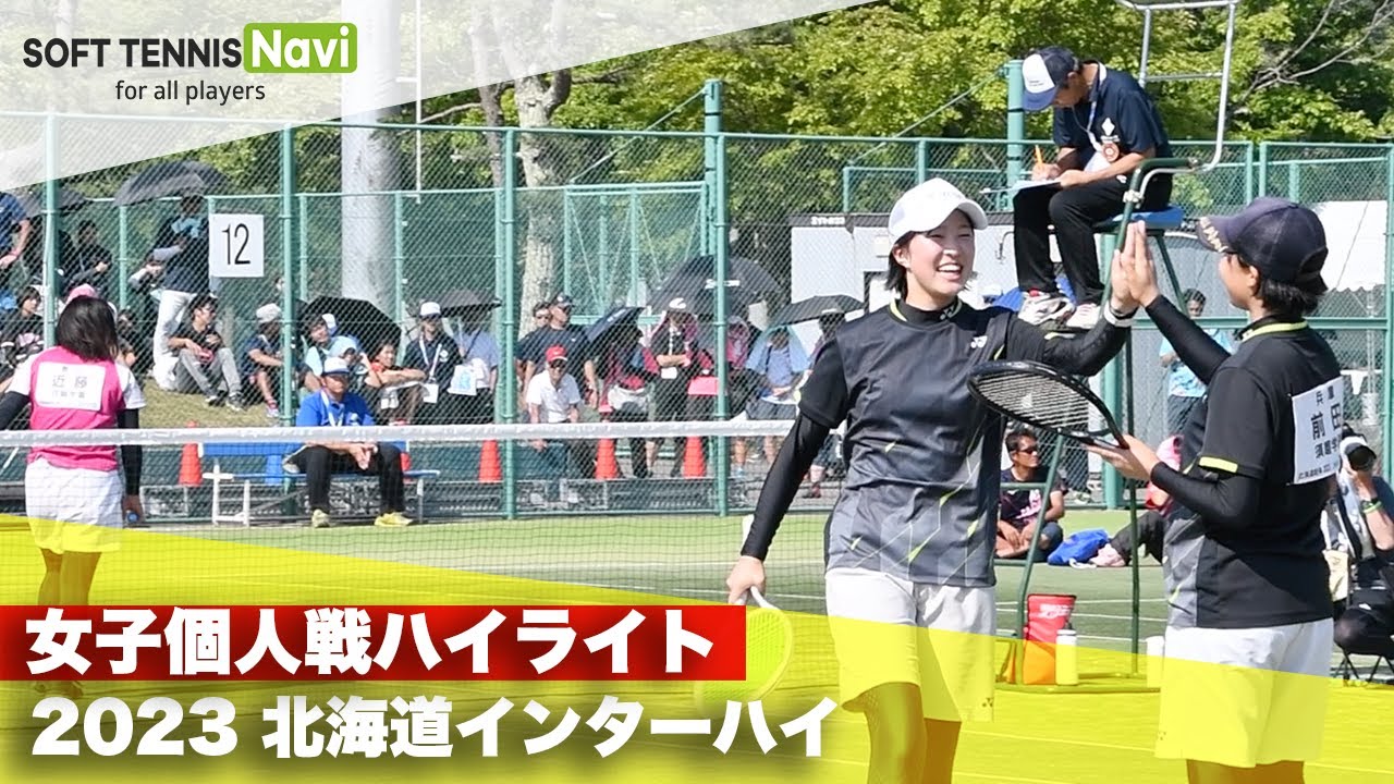 2023インターハイ ソフトテニス 女子個人戦ハイライト