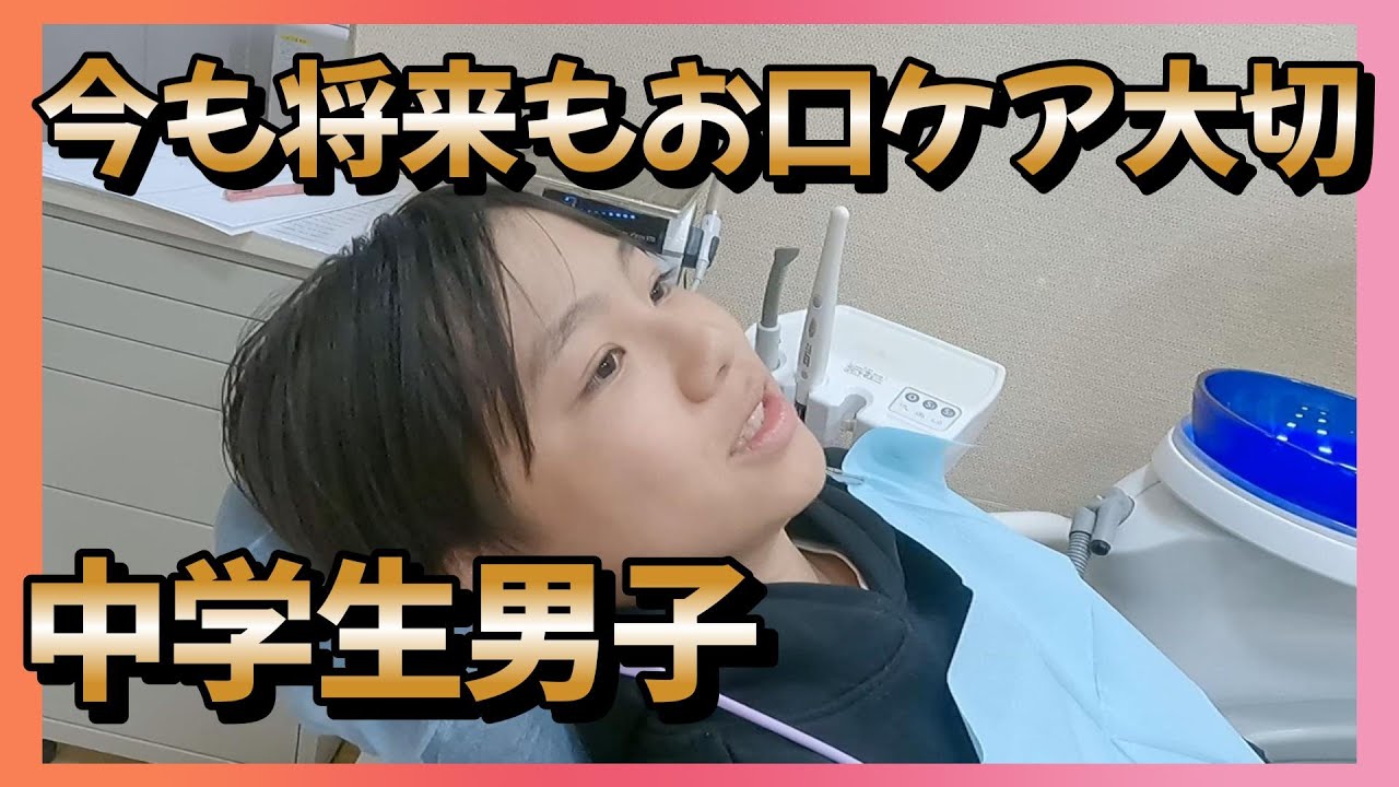 中学生男子★歯科予防意識の高さ｜予防歯科　原歯科医院【調布市・八雲台・布田駅】