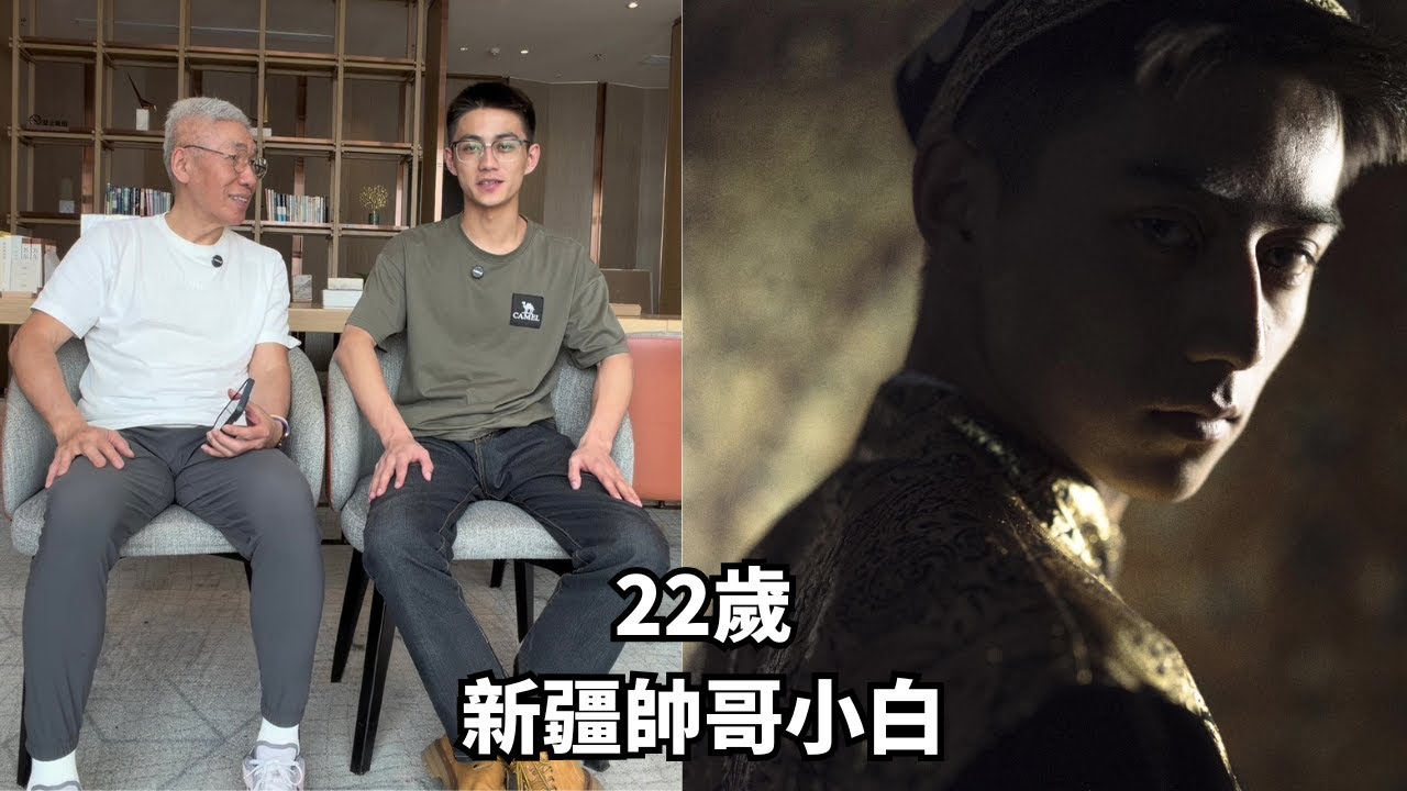 22歲新疆維族帥哥小白丨能被