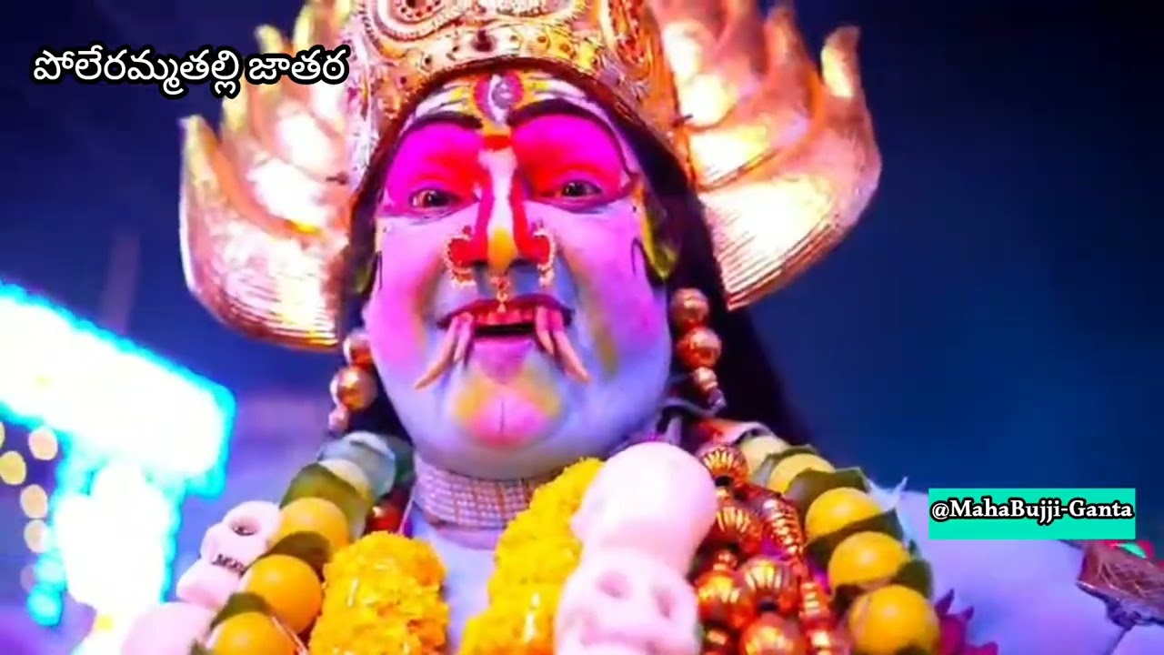 మా ఊరి పోలేరమ్మ తల్లి జాతర❤️🔥#@MahaBujji-Ganta#arjunudupalem#village#happiness#trending#viral#family