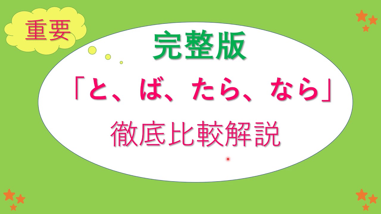 【非常重要‼️】「と、ば、たら、なら」用中文 徹底比較解説