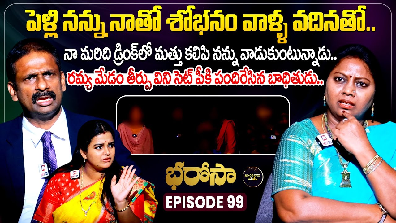 Bharosa Episode 99 | Dr.Kalyan Chakravarthy | Advocate Ramya | Sreevani @IdiKathaKaduJeevitham