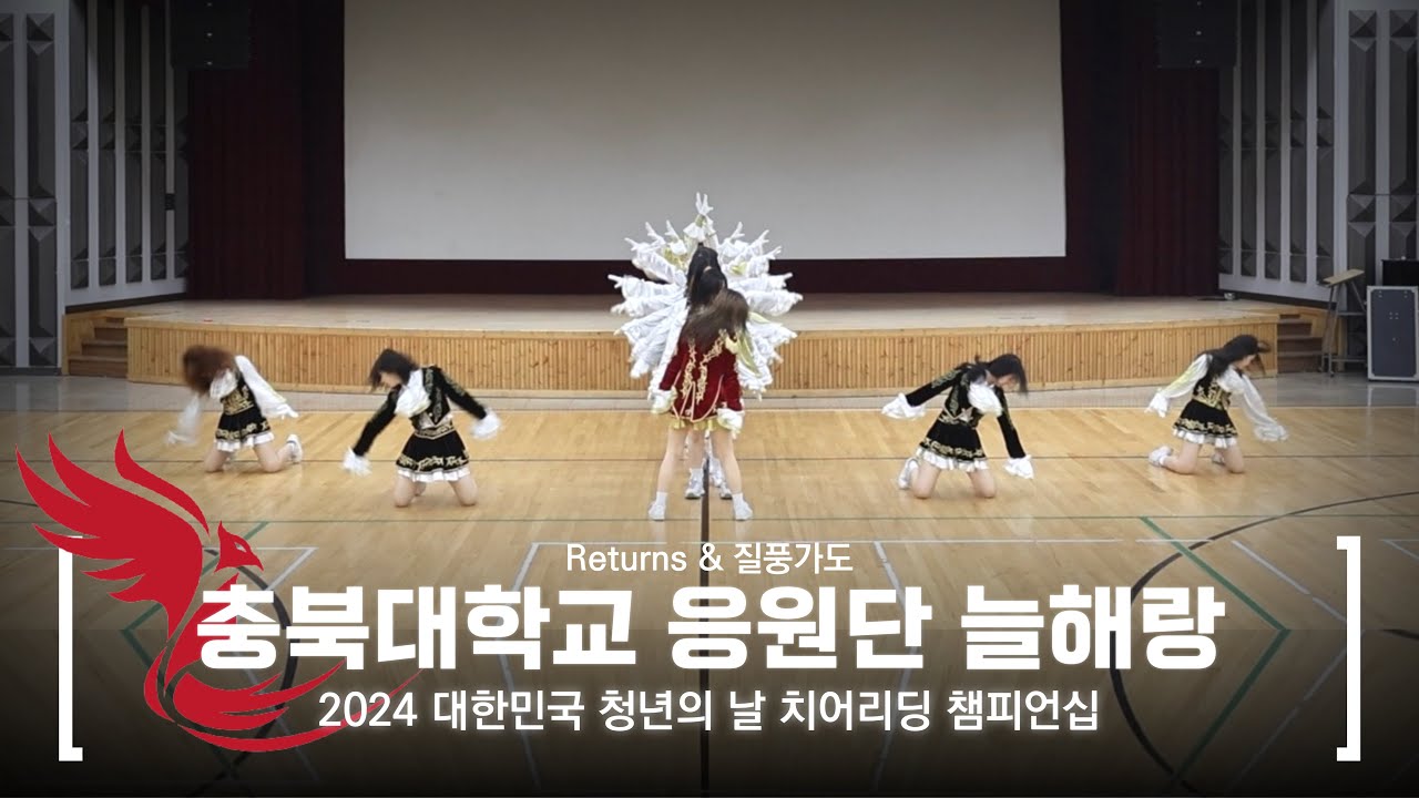 2024 대한민국 청년의 날 치어리딩 챔피언십 참가팀 – [늘해랑], 충북대학교