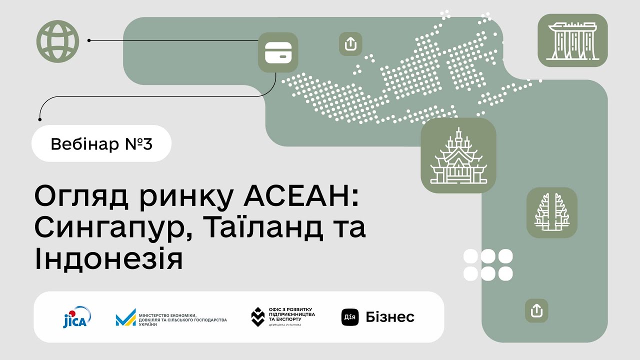 Вебінар №3 «Огляд ринку АСЕАН: Сингапур, Таїланд та Індонезія»