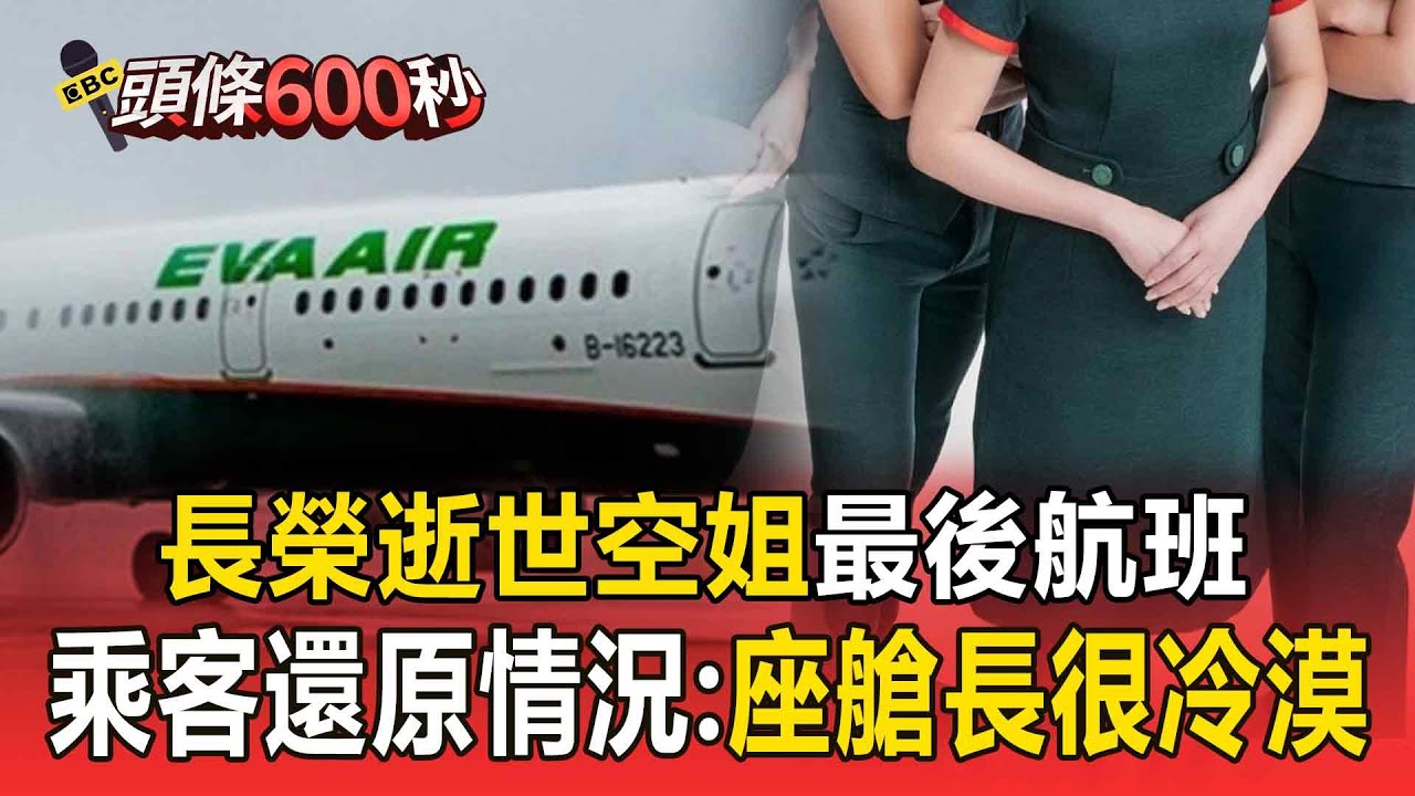 獨家！長榮逝世空姐最後航班乘客 還原情況：座艙長很冷漠【頭條600秒】