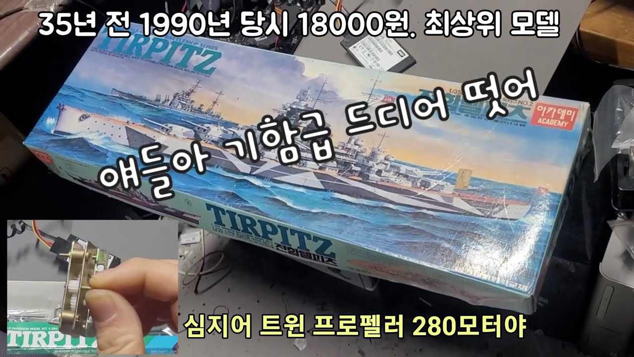 진짜 기함급 떳어. 그것도 동묘! 1990년대 초반 최상위 군함. 듀얼 프로펠러. 전함 델파츠 tirpitz 1:350 아카데미