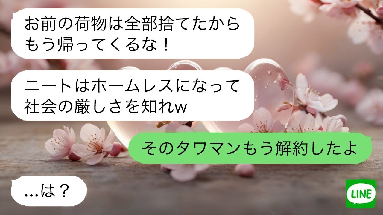 【LINE】在宅収入を理解されず追い出された私。家を解約したと告げた時、家族の余裕は一瞬で消え去った…