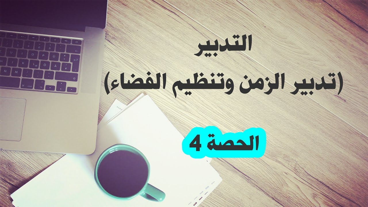 تدبير الزمن وتنظيم الفصل