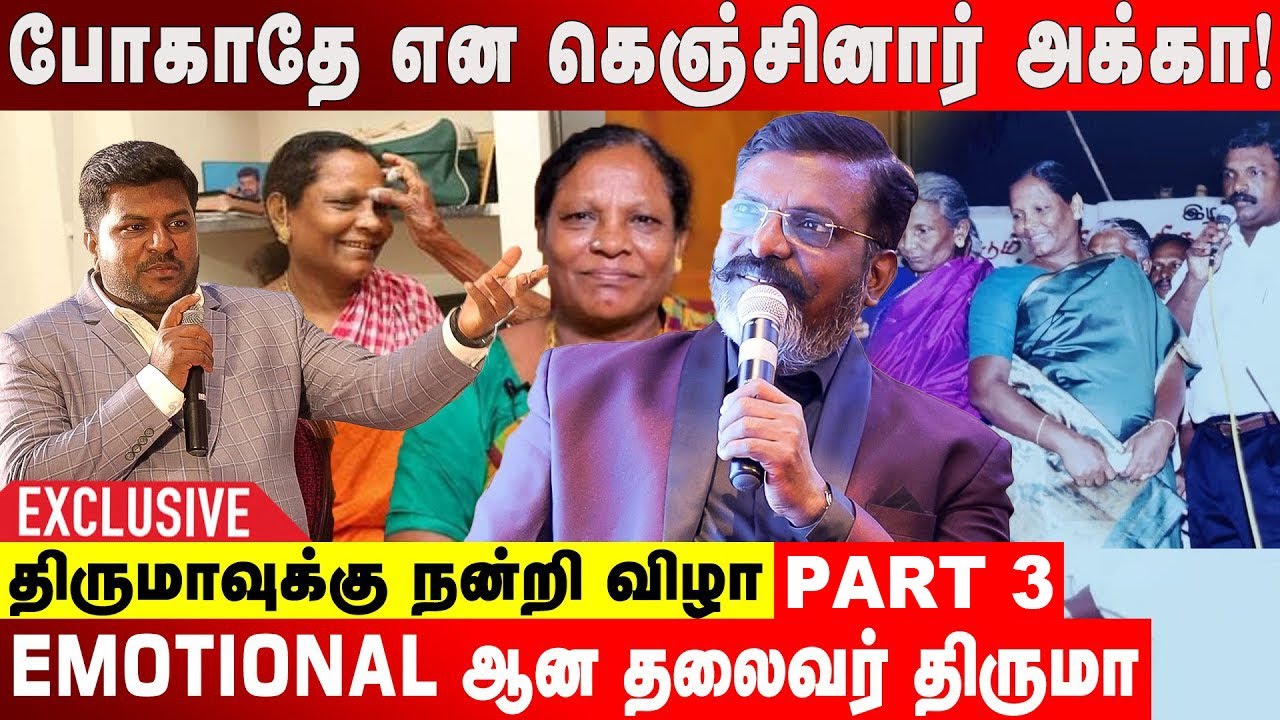 ராமதாஸ் பற்றி மனம்திறந்து பேசிய திருமாவளவன் | திருமாவுக்கு நன்றி விழா Part3 | Aadhan Exclusive