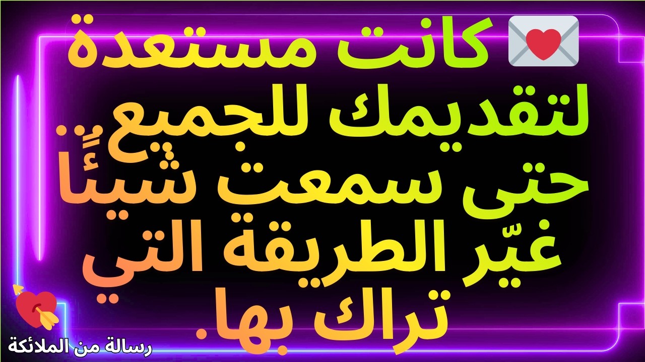 💌 كانت مستعدة لتقديمك للجميع... حتى سمعت شيئًا غيّر الطريقة التي تراك بها.