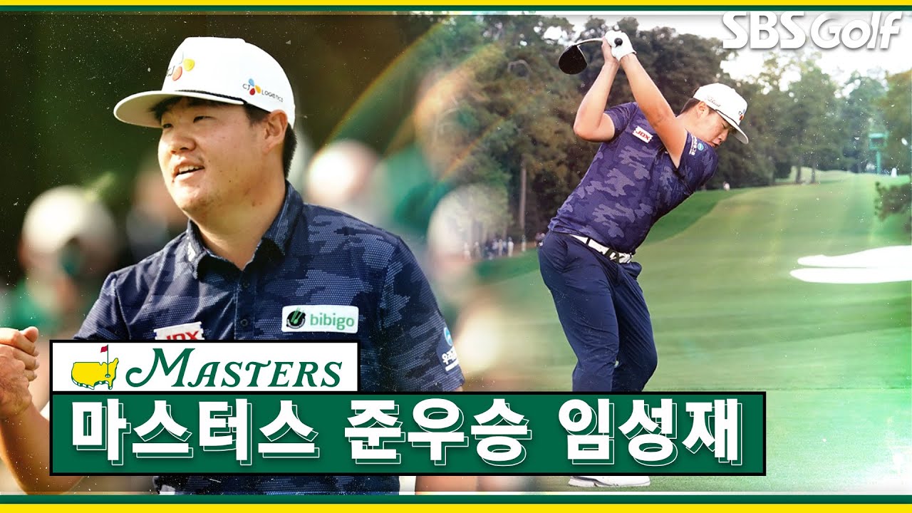 [2020 마스터스] 컷 통과 목표였던 🇰🇷임성재 아시아 선수 최초 #마스터스 준우승  하이라이트