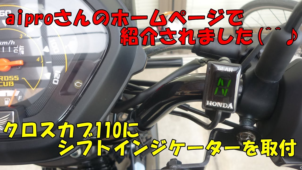 クロスカブ110くまモンバーションシフトインジケーター取付編 カスタム CROSSCUBモトブログ＃2 愛車紹介 ツーリング CC110 JA45