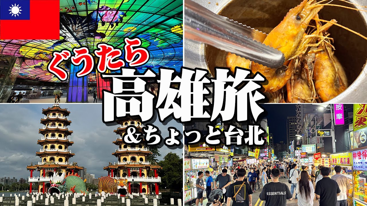 初めての台湾 高雄旅行！ビールと海老と高雄マリオットホテル（からの台湾高鐵で台北経由・帰国）