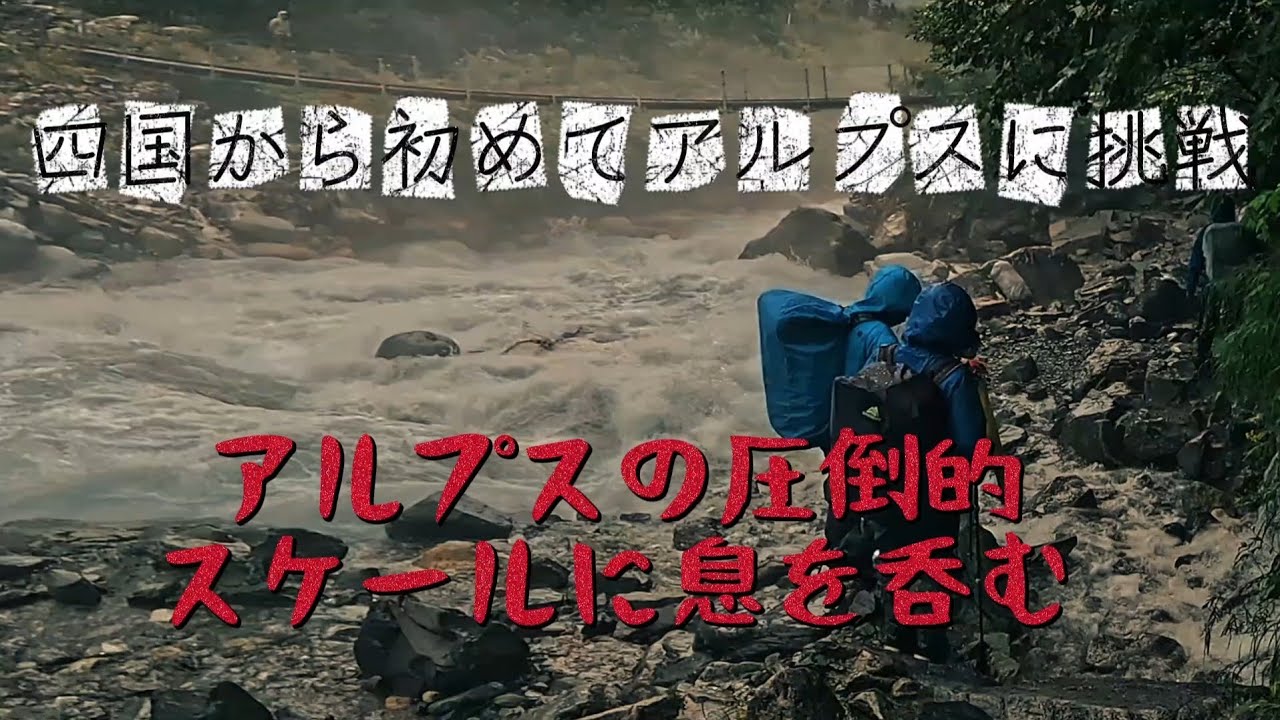 【穂高連峰】初めてのアルプス！圧倒的スケールに息を呑む──大雨で姿を変えた登山道と、上高地の美景 25/8
