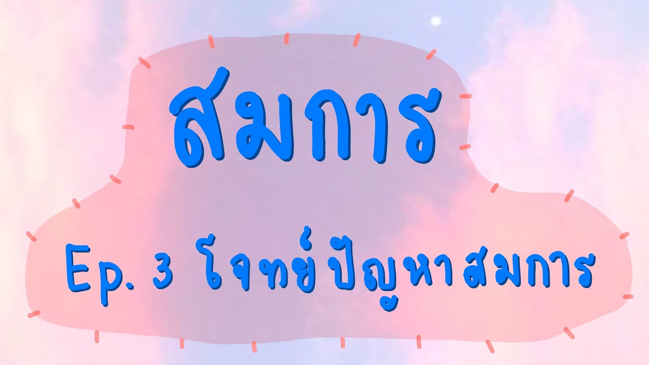 สมการ | Ep.3 โจทย์ปัญหาสมการ
