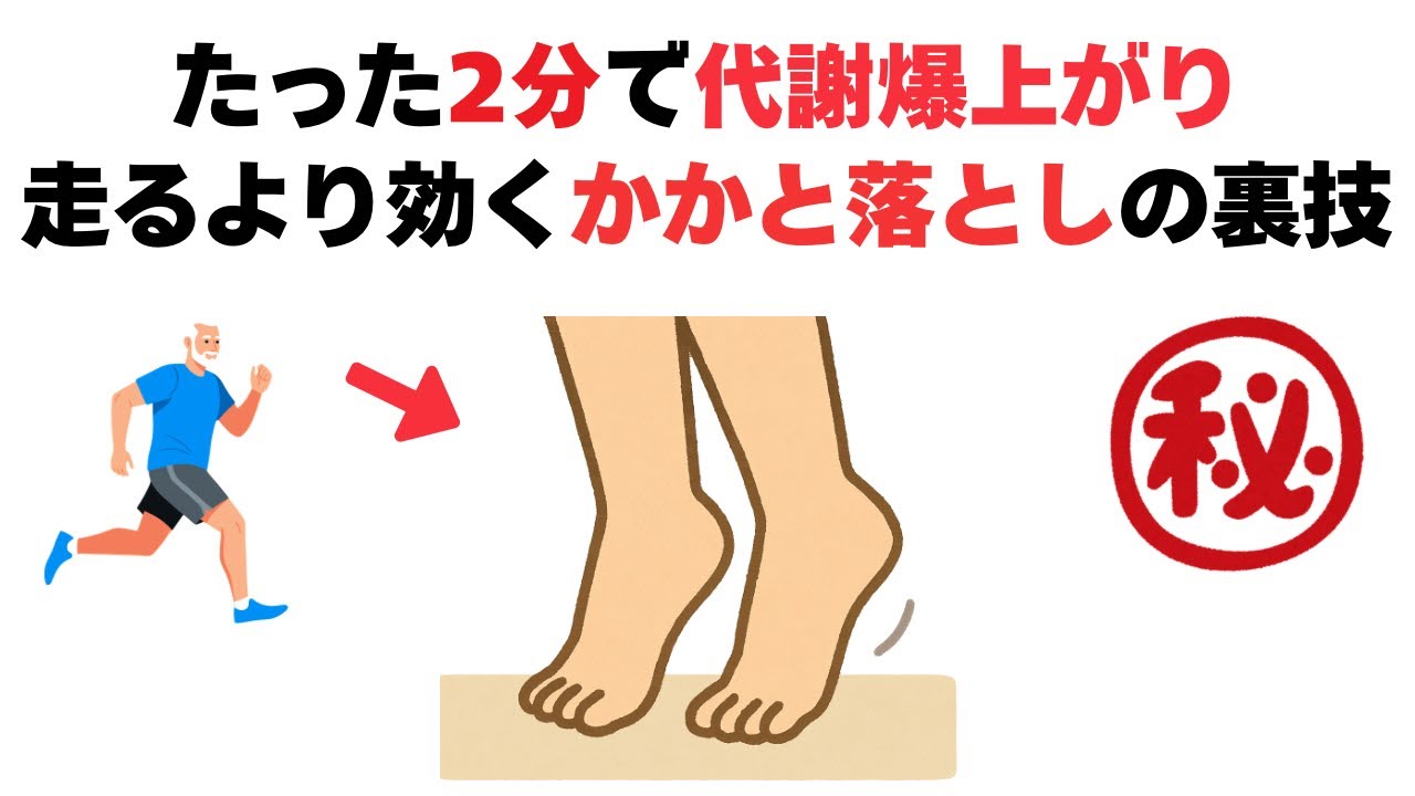 2分で代謝が爆上がりする有酸素運動より効くかかと落としの裏技5個