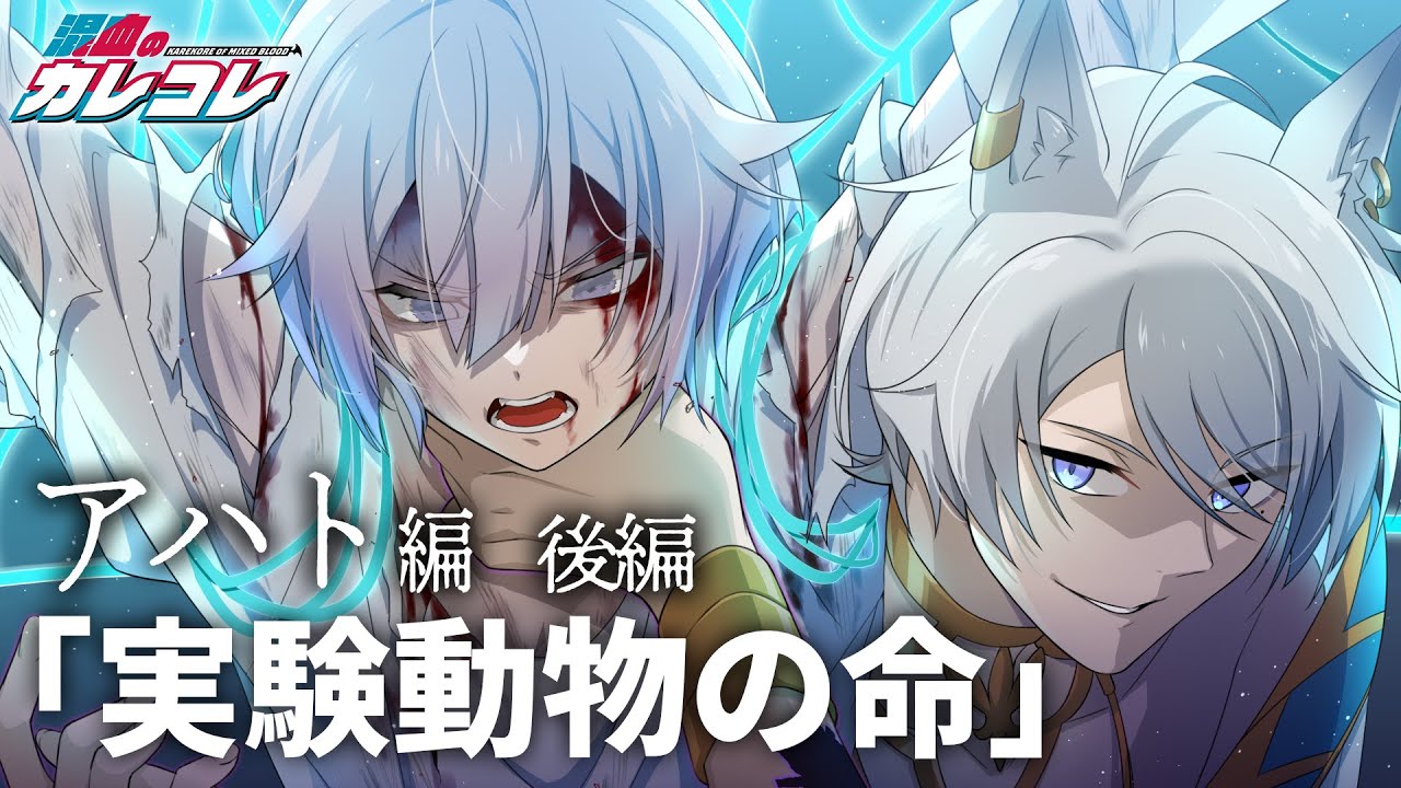 【ストーリー】アハト編「実験動物の命」後編【アニメ】【漫画】