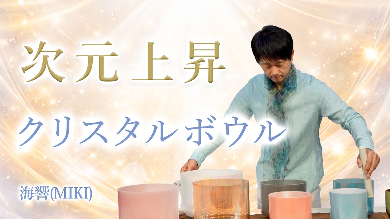 次元上昇を促すクリスタルボウル演奏｜波動を高めるサウンドヒーリング
