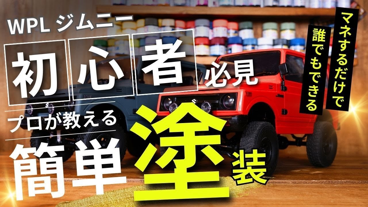 [初心者必見]プロが教える初めてのWPL塗装【ゆるホビvol:46】