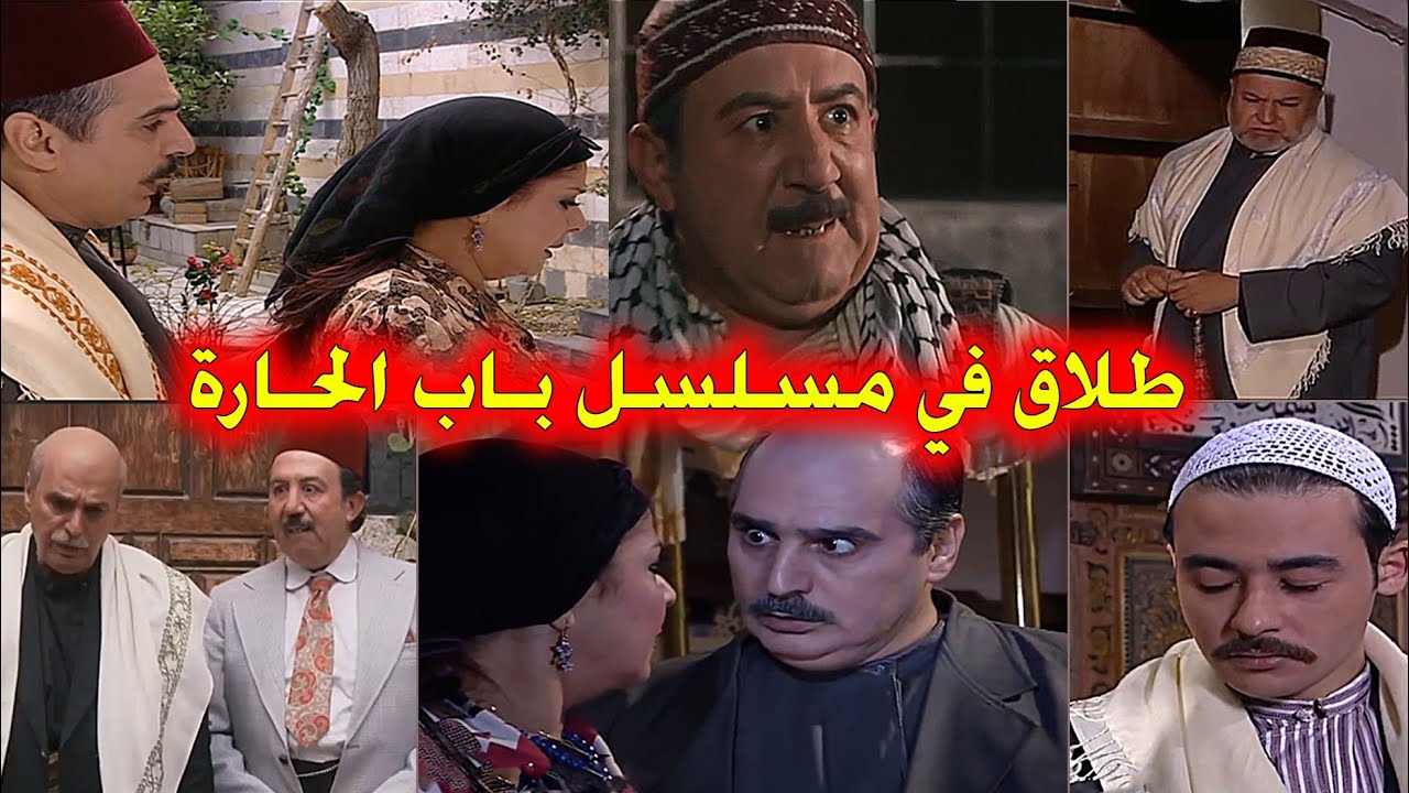 طلاق في باب الحارة  || 9  مشاهد طلاق في باب الحارة ||  ابو عصام يطلق سعاد || ابو بدر يطلق فوزية