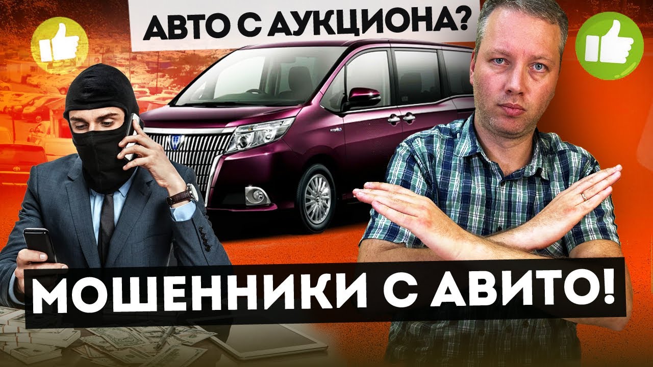 МАССОВАЯ СХЕМА РАЗВОДА с авто с аукциона! НЕ ПОПАДИСЬ!