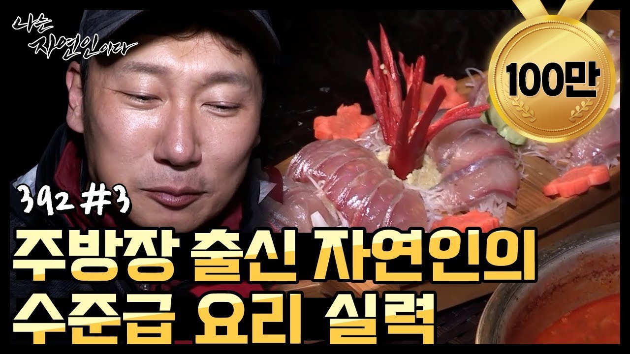 [자연인] 횟집 주방장 출신 자연인의 수준급 요리 실력! (#3/5)